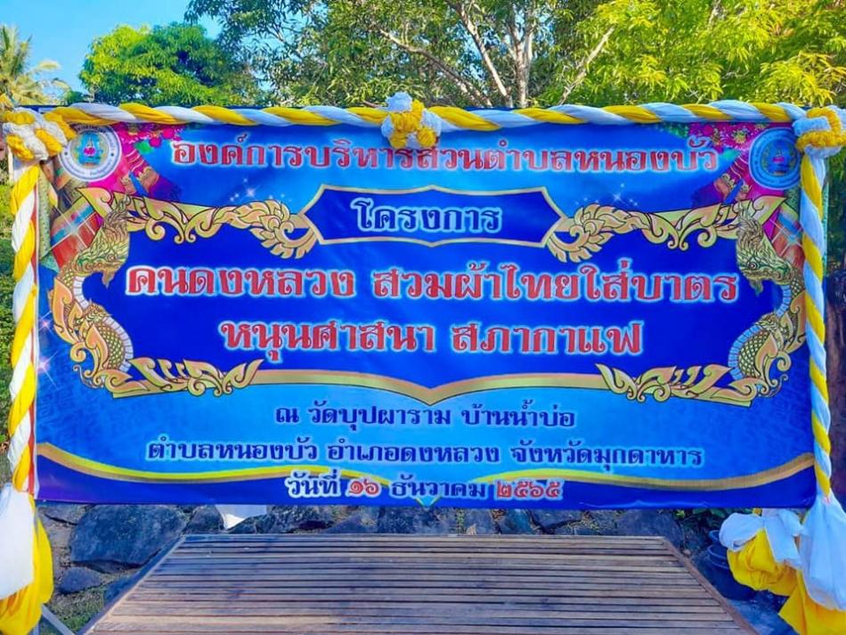 กิจกรรม "คนดงหลวงสวม ผ้าไทย ใส่บาตร หนุนศาสนา  สภากาแฟ" ครั้งที่ 7 
