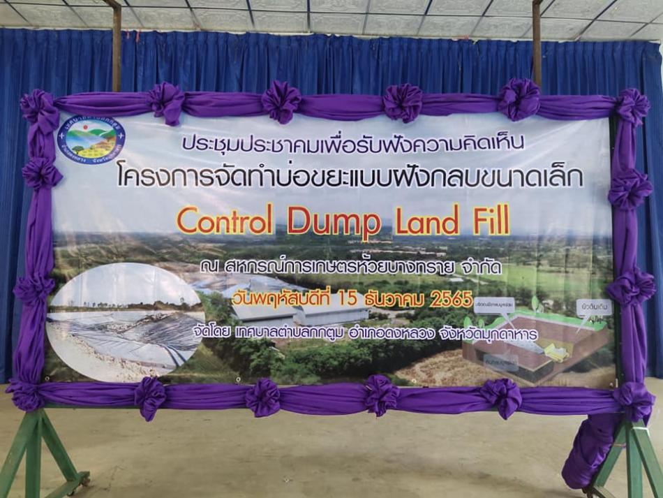 ประชุมประชาคมเพื่อรับฟังความคิดเห็น ตามโครงการจัดทำบ่อขยะแบบฝังกลบขนาดเล็ก Control Dump Land Fill 
